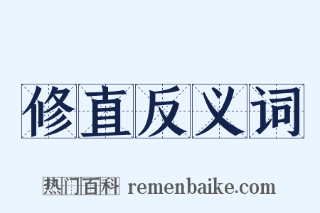 修直反义词是什么意思的图片